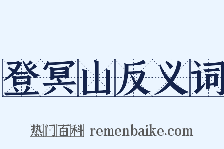 登冥山反义词是什么意思的图片